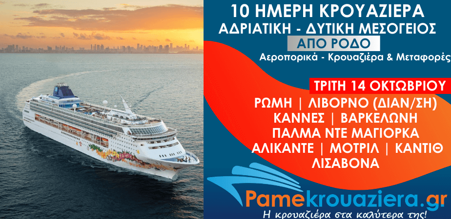 10ήμερη Αεροπορικά & Κρουαζιέρα Τσιβιταβέκια / Ρώμη, Λιβόρνο, Κάννες, Βαρκελώνη, Πάλμα ντε Μαγιόρκα, Αλικάντε, Μοτρίλ, Κάντιθ, Λισαβόνα από Ρόδο 10ήμερη Αεροπορικά & Κρουαζιέρα Τσιβιταβέκια / Ρώμη, Λιβόρνο, Κάννες, Βαρκελώνη, Πάλμα ντε Μαγιόρκα, Αλικάντε, Μοτρίλ, Κάντιθ, Λισαβόνα από Ρόδο